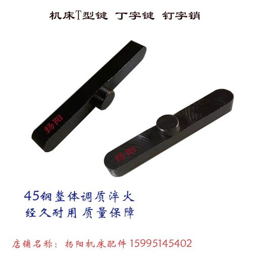 丁字键/平键/丁字键条/机床配件/T型键/T形块机床键8mm/10mm/12mm