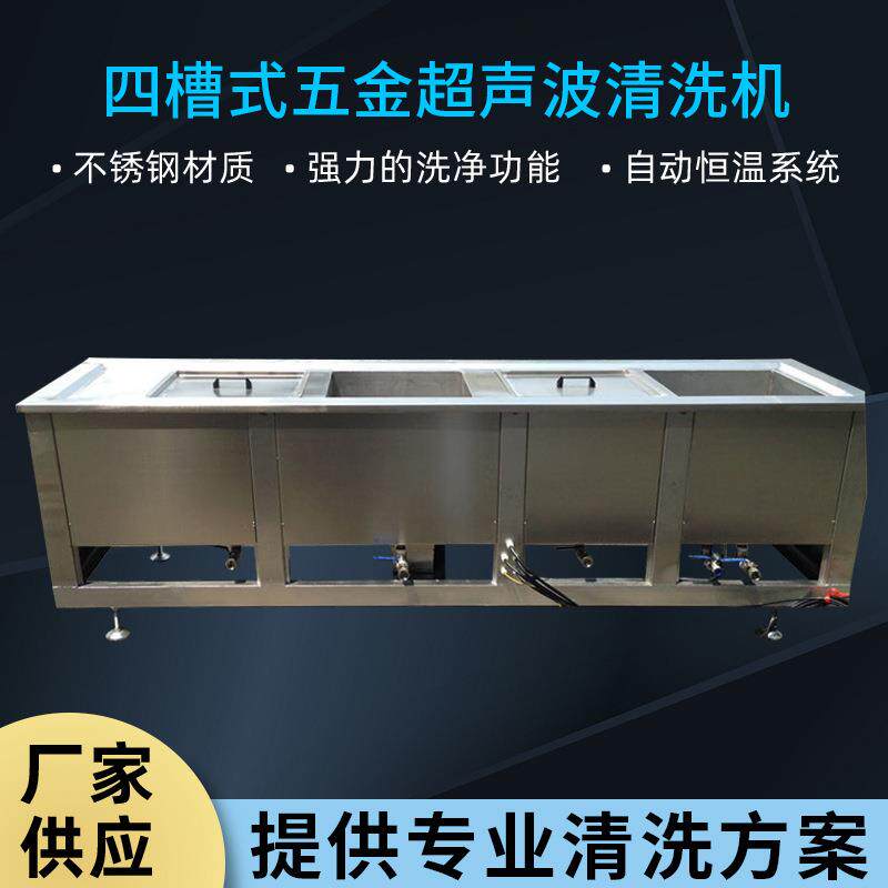 厂家XR四槽式五金超声波清洗机电子产品用超声清洗机设备