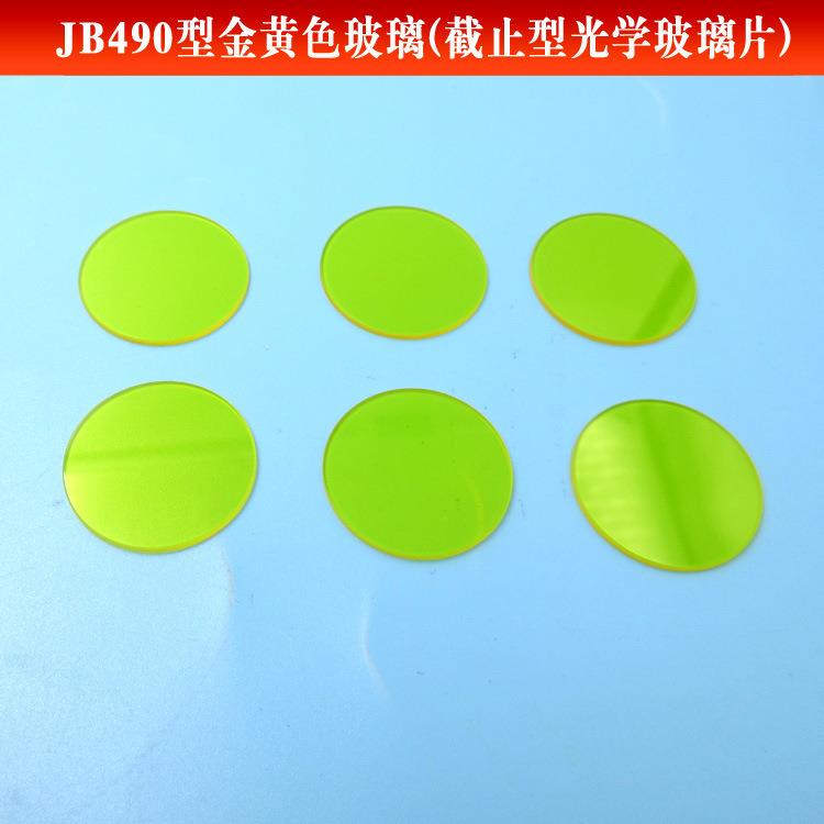 JB400型金黄色玻璃截止型滤镜片可见光滤光片黄色通光片可做尺寸