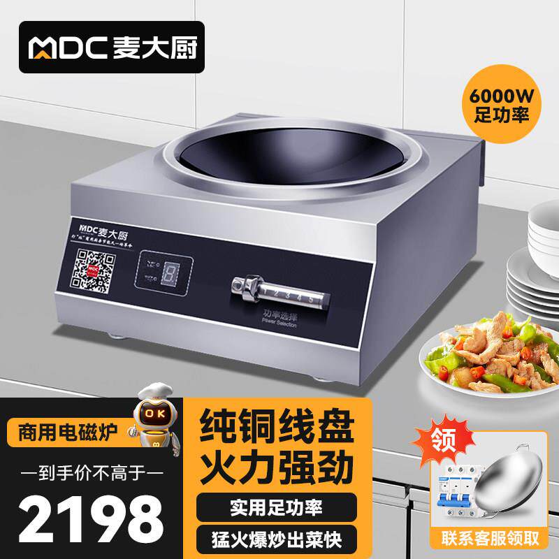 麦大厨商用电磁炉6000w大功率凹面电炒炉猛火灶饭店380v电磁炉