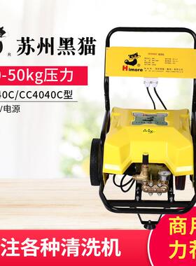 高压清洗机苏州黑猫Himore4040C高压清洗机商用洗车机冲洗机供应