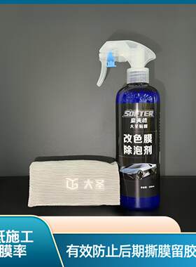 【特调版改色膜除泡剂】大圣贴膜快乐水改色膜除泡剂好撕减少胶印