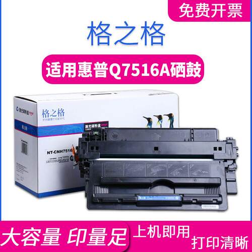 格之格Q7516A碳粉盒适HP5200LX5200L5200N5200TN5200DTN硒鼓