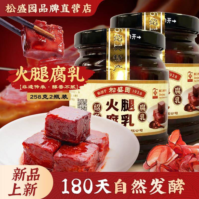【松盛园】豆腐乳正宗绍兴特产下饭菜即食火腿腐乳258g*2瓶