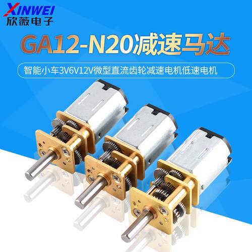 GA12-N20减速马达智能小车3V6V12V微型直流齿轮减速电机低速电机