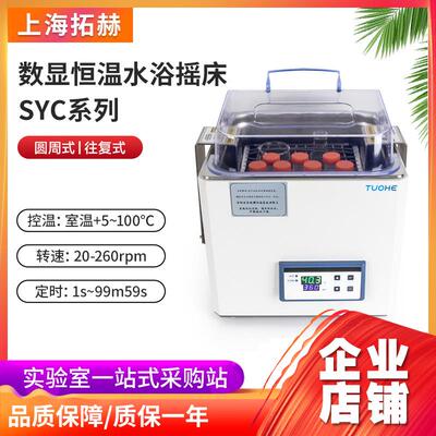 拓赫实验室SYC系列恒温水浴摇床防干烧不锈钢回旋震荡器温控可控