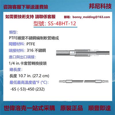 SS-4BHT-12世伟洛克SwagelokPTFE衬里不锈钢编织软管总成