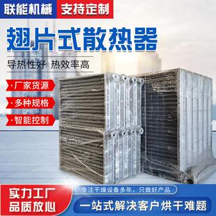 烤房加热设备铝翅片冷凝器轧制铝翅片管式换热器导热油散热器