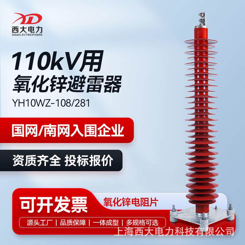 西大电力110KV电站型避雷器HY10WZ-108/281高压氧化锌避雷器