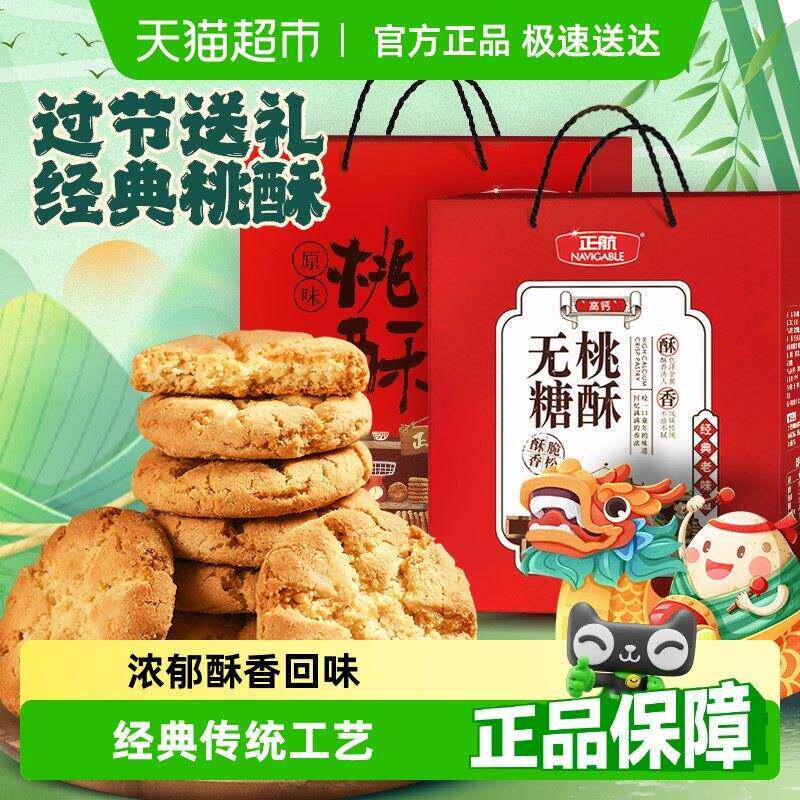 新疆包邮正航无糖/原味桃酥年货礼盒1KG传统中式糕点无糖零食大礼