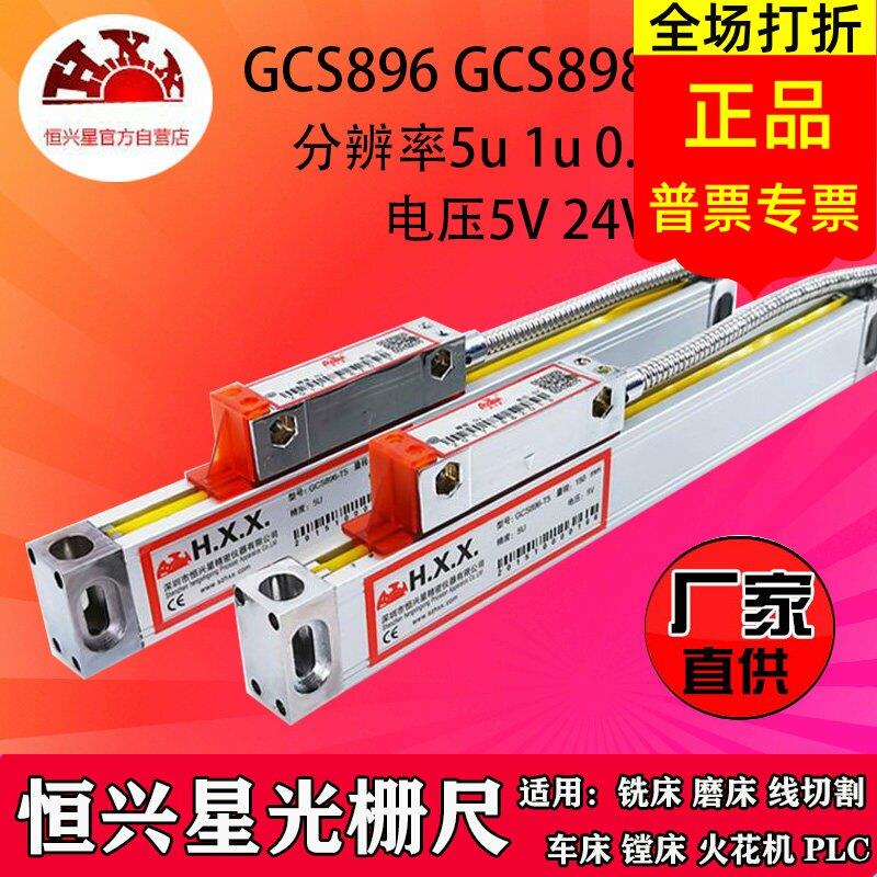深圳恒兴星GCS898光栅尺GCS899-2/3A数显表H.X.X.铣床电子尺磨床