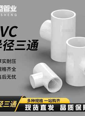 PVC异径三通 变径三通 接头 给水管 配件20 25 32 40 50 63 75 90
