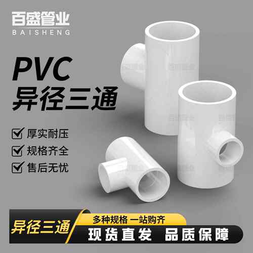 PVC异径三通 变径三通 接头 给水管 配件20 25 32 40 50 63 75 90