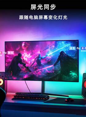 rgb氛围电竞房间屏装饰桌面电脑屏随屏同步灯器幕显示背灯光随屏