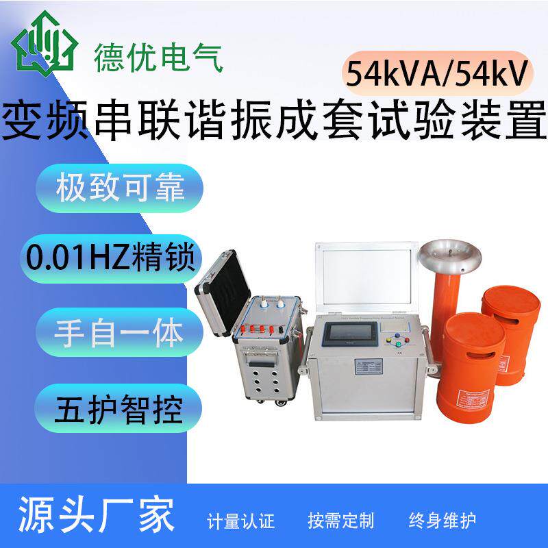 54kVA/54kV变频串联谐振成套试验装置电缆变压器交流耐压试验器