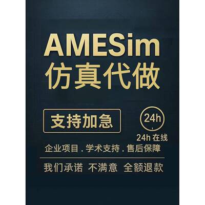 Amesim热管理/液压/机械/simulink控制彷真代做文献实践模型定制