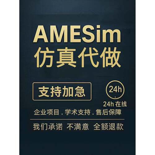 Amesim热管理/液压/机械/simulink控制彷真代做文献实践模型定制