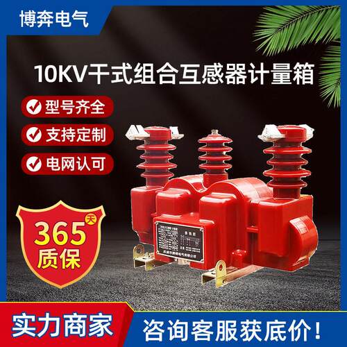 压干式计量箱一体组合式互感器JLSZV/Y-6两三元件三相三线10kv