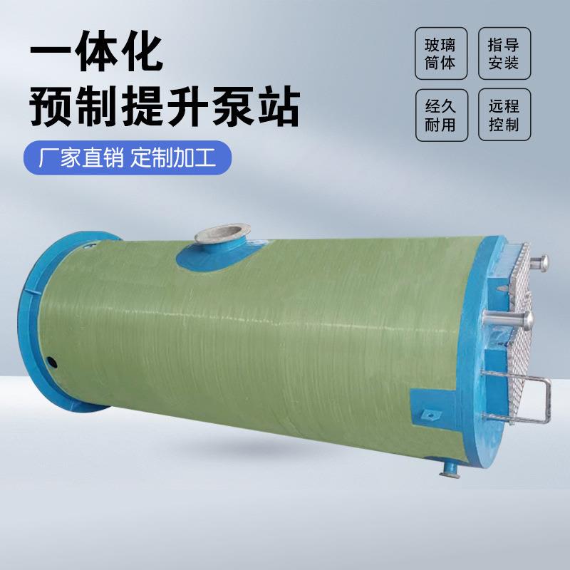 一体化预制泵站地埋式玻璃钢预制污水提升泵站