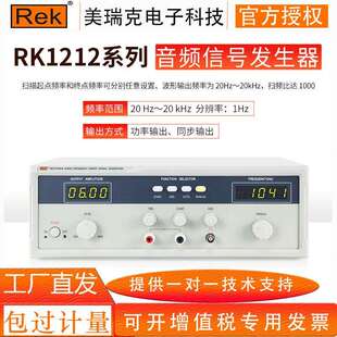 REK美瑞克RK1212系列20W音频扫频信号发生器 扫频仪极性测试 新款