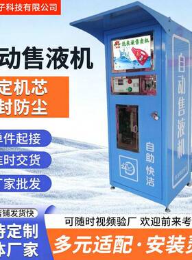 售液机全自动智能设备商用贩卖机小区售卖机洗衣液洗涤液体售货机