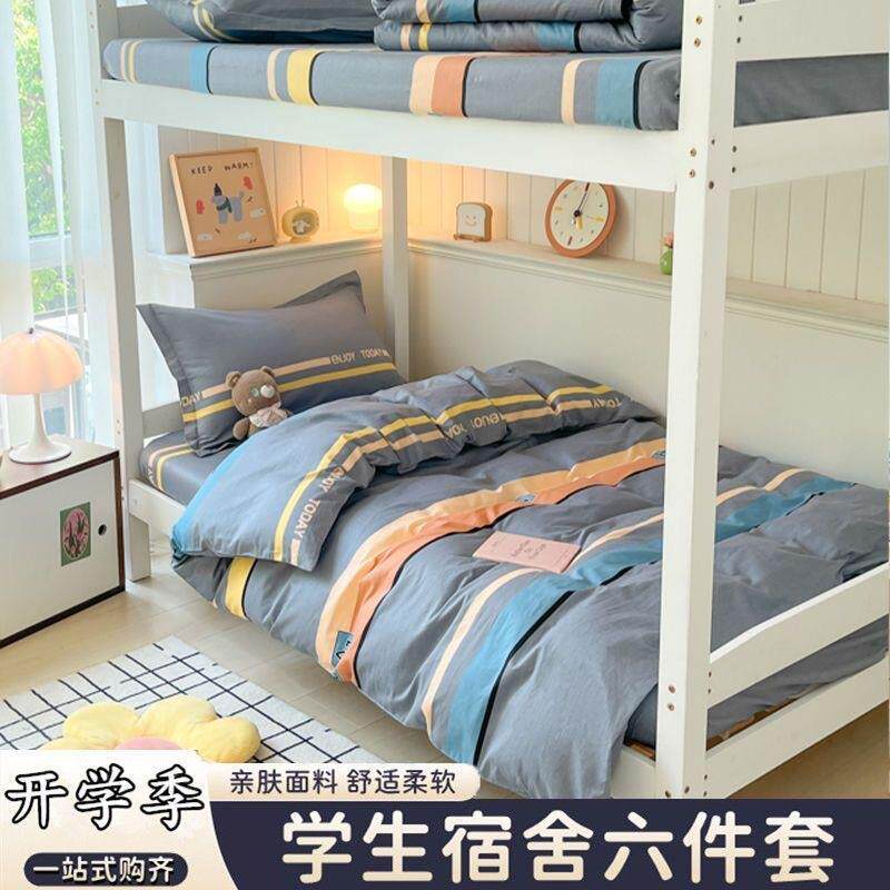 学生被褥宿舍一整套男生纯棉床上三件套0.9上下铺六件全套装新款