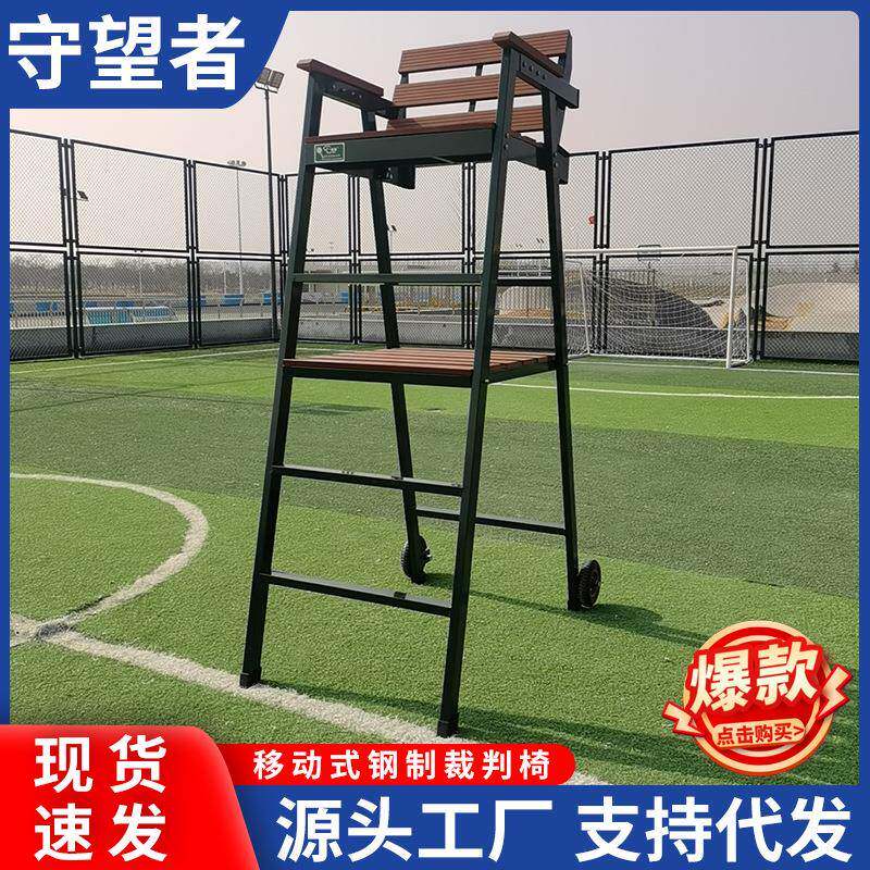 网球场裁判椅钢结构实木裁判椅标准型裁判座椅后轮方便移动CB0301