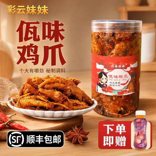 彩云妹妹佤味鸡爪辣网红怪味鸡爪撇苤菜根麻辣酸辣佤味腌鸡脚凤爪