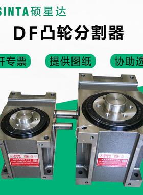 苏州硕星达DF法兰型凸轮分割器45DF60DF80DF110DF180DF大量现货