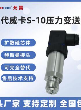 替代威卡S-10压力变送器4-20mA工业扩散硅压力传感器G1/2现货G1/4