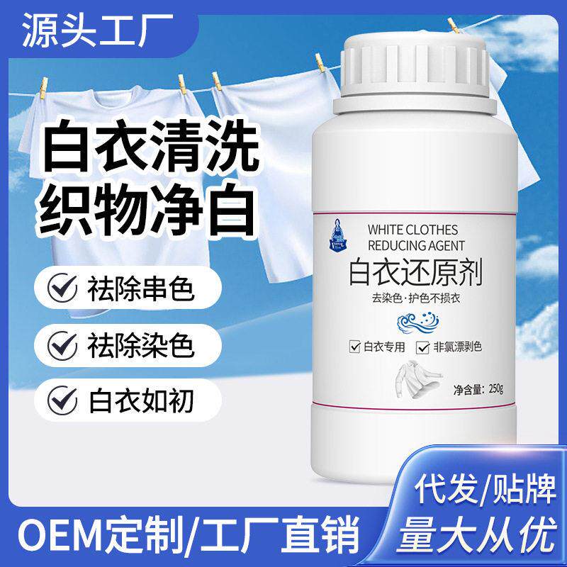 白衣还原剂去黄去串色家用漂白粉去白衣服染色污渍漂白剂