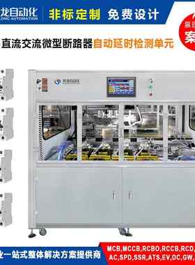 MCB直流交流断路器工厂车间流水线自动延时检测设备单元非标定制