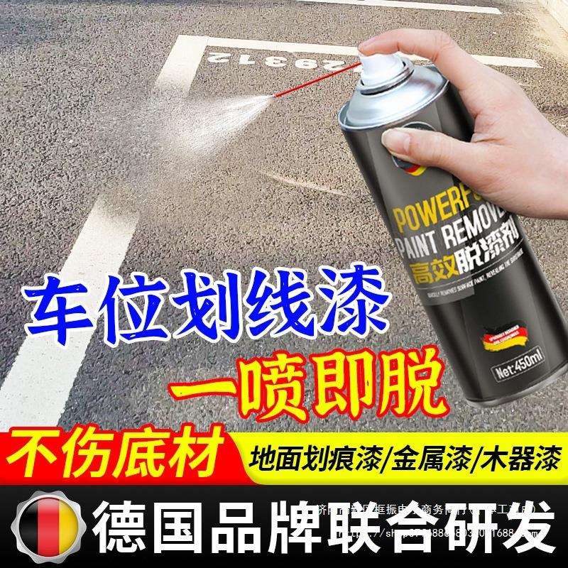 车位线清除剂脱漆剂停车位划线漆去除水泥地面油漆马路标线除漆剂