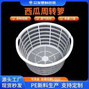 水果塑料筐加厚直销白色圆筐小号西瓜筐瓜果箩塑料周转箱收纳盒筐