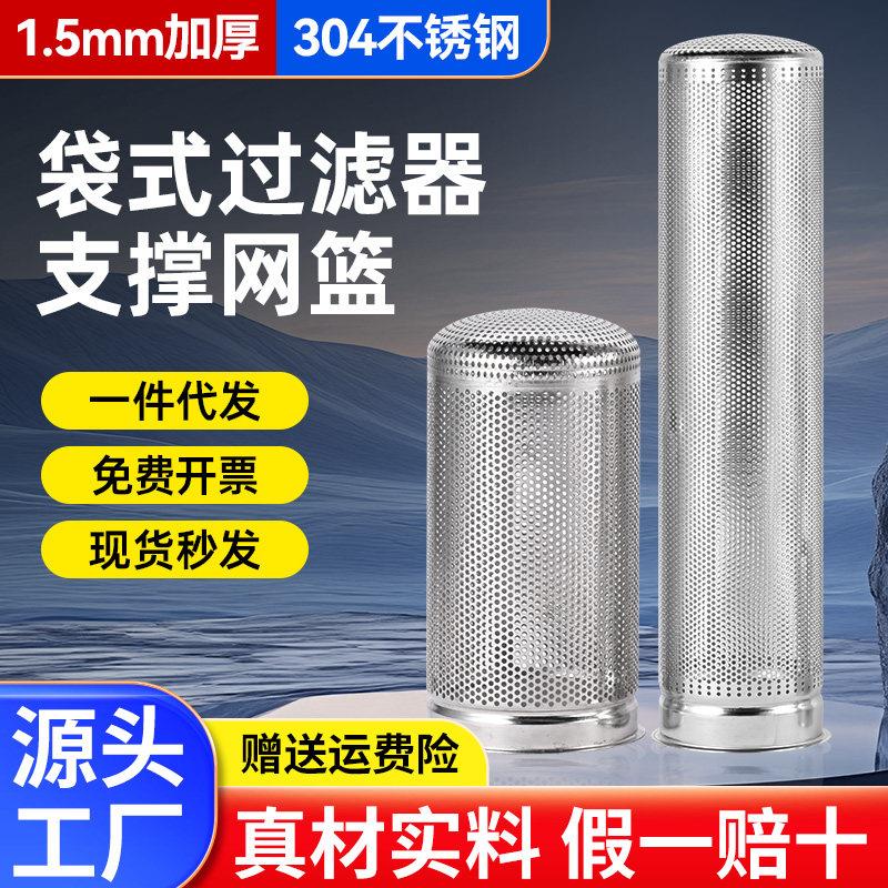 304不锈钢袋式过滤器1.5厚网篮滤芯圆筒支撑冲孔网1号2号过滤网