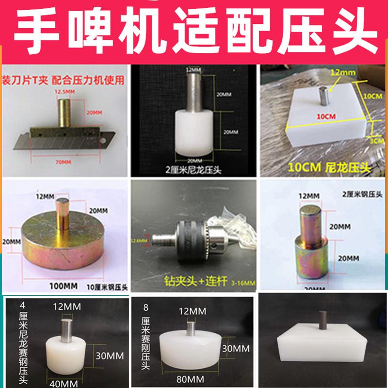 手啤机手压机磨具定制钻夹头电木压头钢压头手压机压头模具配件