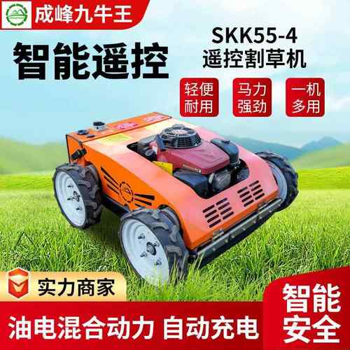 厂家遥控割草机SKK55-4工作时自动充电轮式除草机开荒修剪割草机