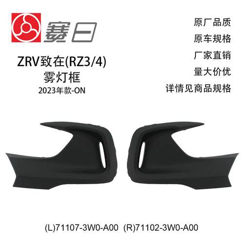 71107-3W0-A00适用23-ONZRV致在雾灯框素材麻面71102-3W0-A00