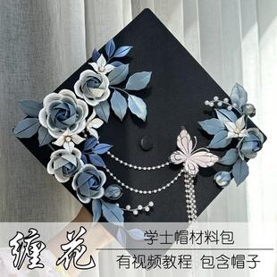 国风簪花学士帽DIY材料包非遗缠花硕士帽大学毕业手工制作礼物装
