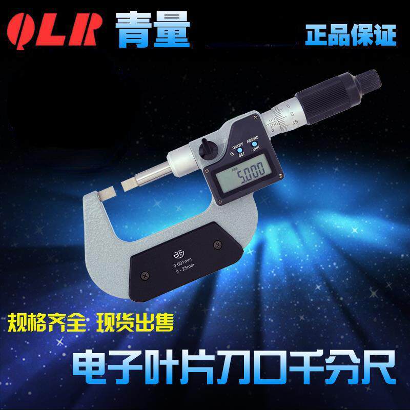 青海量青量电子数显叶片/刀口/薄片槽外径测量千分尺0-250.001mm