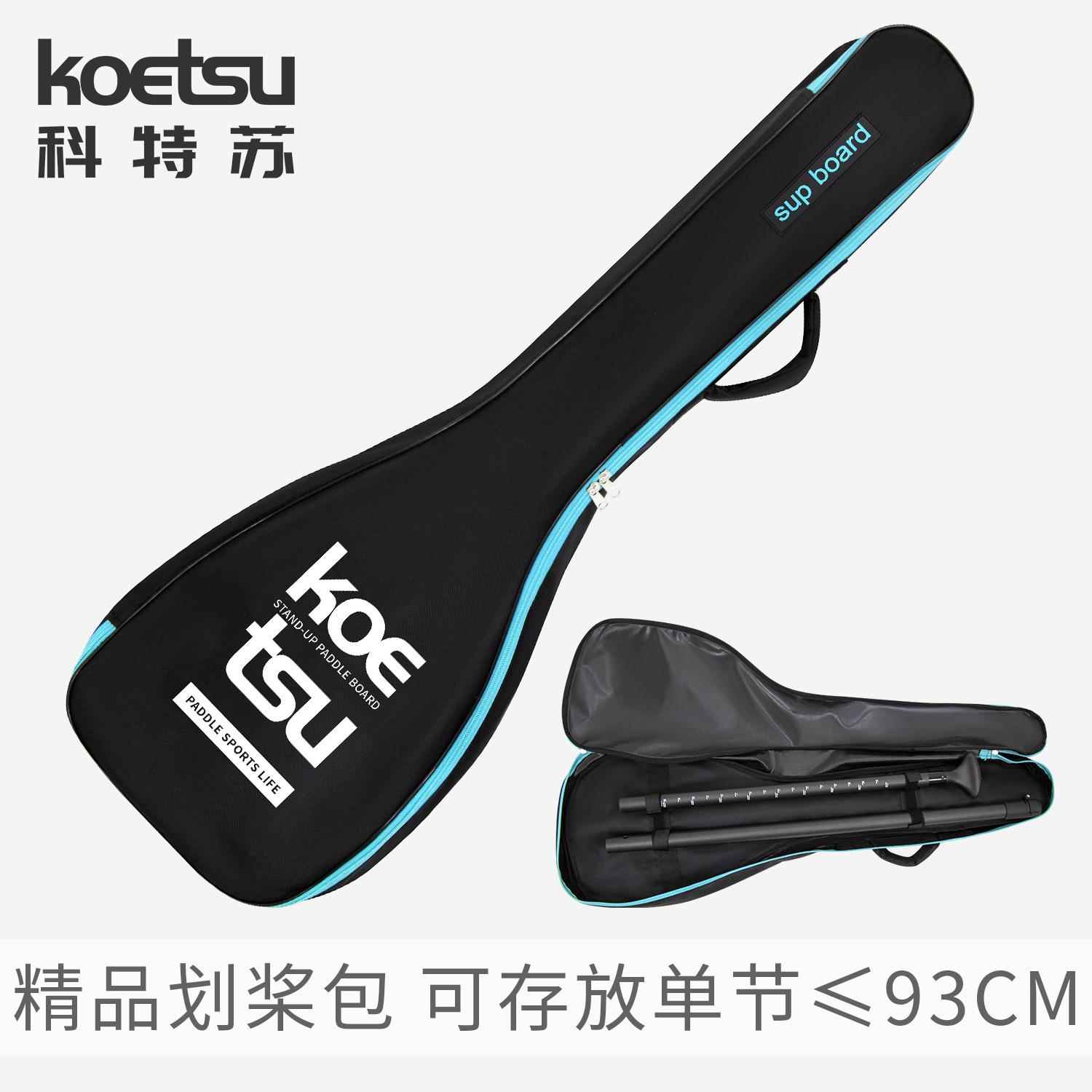 KOETSU科特苏划桨包船桨收纳袋桨板配件冲浪板桨便携袋碳桨手提包图片