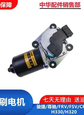 适用老中华尊驰骏捷 FRV FSV H330 H320前雨刮器电机雨刷马达总成