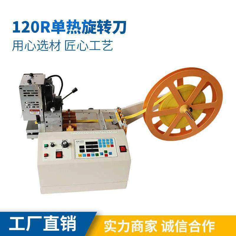120R单热旋转刀速特尔电脑切带机手机挂绳手袋绳打孔机