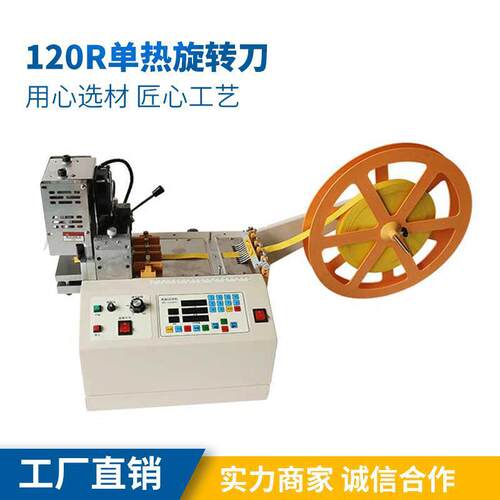 120R单热旋转刀速特尔电脑切带机手机挂绳手袋绳打孔机