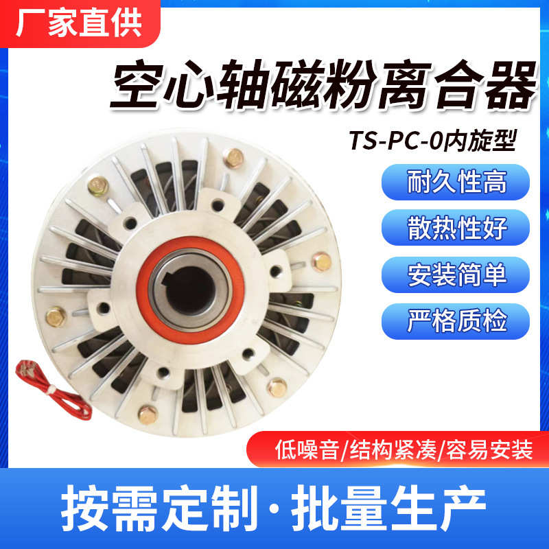 .热销空内旋转磁粉心轴批发2离合器型厂家直销ts专业pco5kg---