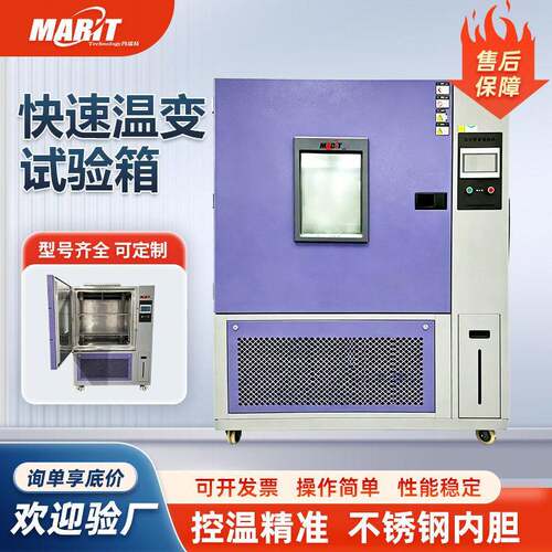 玛瑞特快速温变试验箱MRT-FTC-504-20N非线性可程式试验机