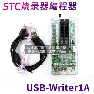 程式 设计器 单晶片烧写 STC烧录 脱机下载 Writer1A 联机 U8W USB