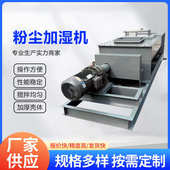 SJ双轴粉尘加湿搅拌机 除尘粉煤灰DSZ单轴颗粒煤泥干灰粉尘加湿机