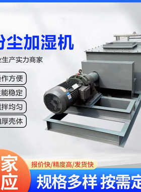 SJ双轴粉尘加湿搅拌机 除尘粉煤灰DSZ单轴颗粒煤泥干灰粉尘加湿机