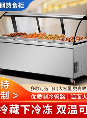 熟食展示柜双温商用鸭脖凉菜卤肉保鲜柜冷藏柜弧形玻璃超市冷冻柜